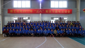 2017年，新藝機電“三八”婦女節趣味運動會